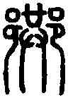 巷,說 文 ,書法字典
